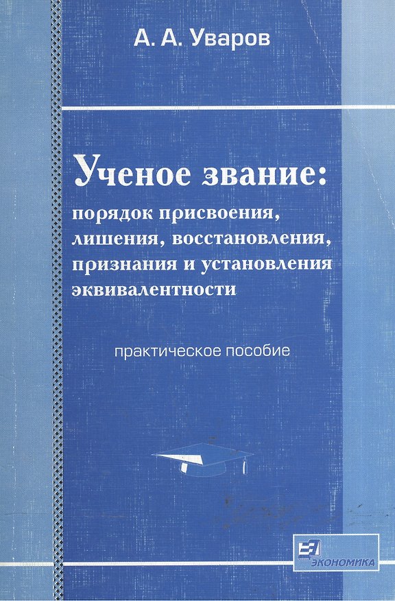 Книга Ученое звание: Порядок присвоения, лишения, восстановления, признания и установления эквивалентности () — 1