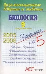 Биология. 9 выпускной класс. 2005-06. Экзаменационные вопросы и ответы — 2083120 — 1