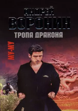 Му-му. Тропа дракона — 2133313 — 1