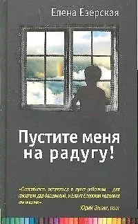 Пустите меня на радугу!