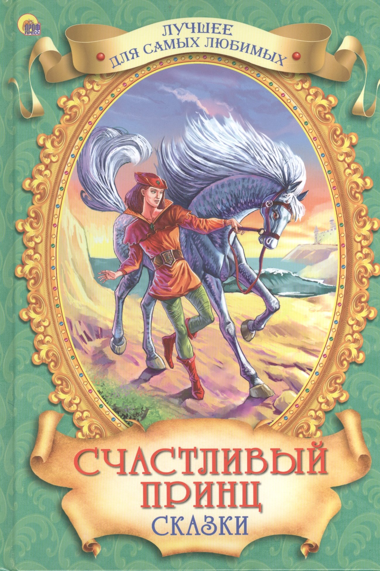 

Счастливый принц. Сказки