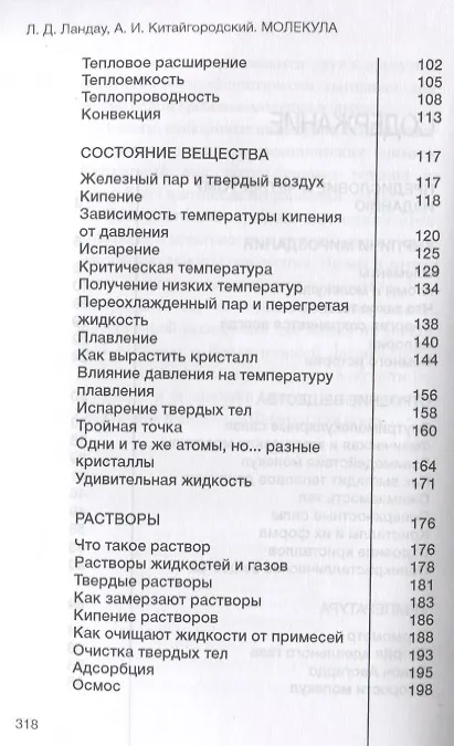 Книга Молекула. Строительный материал Вселенной (Александр Китайгородский, Лев Ландау) — 3