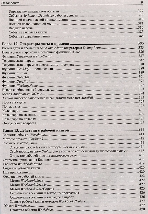 Книга Программирование на VBA в Excel. Самоучитель (Елена Яковлева, Нина Комолова) — 9