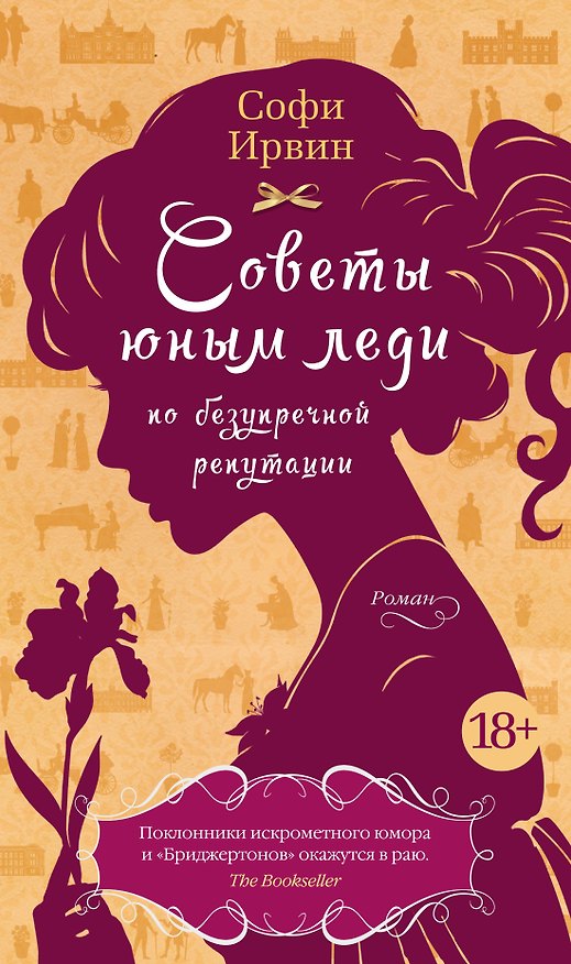Книга Советы юным леди по безупречной репутации (Софи Ирвин) — 1