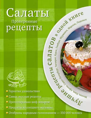 Салаты. Проверенные рецепты. — 2233356 — 1