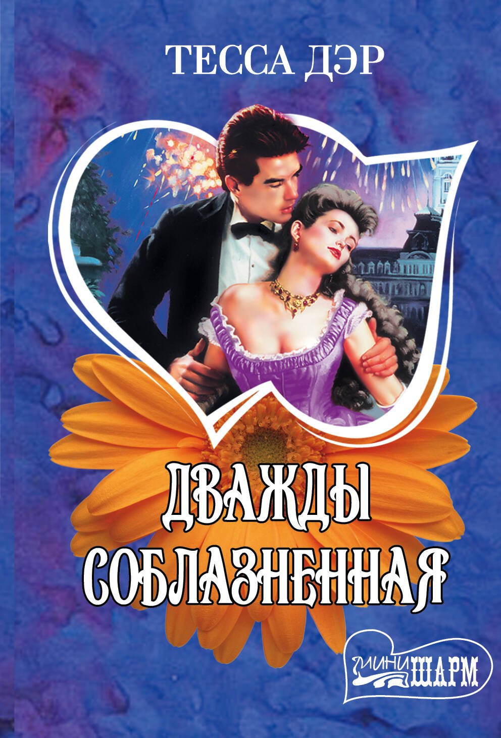 

Дважды соблазненная