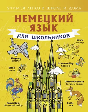 Книга Немецкий язык для школьников (Сергей Матвеев)