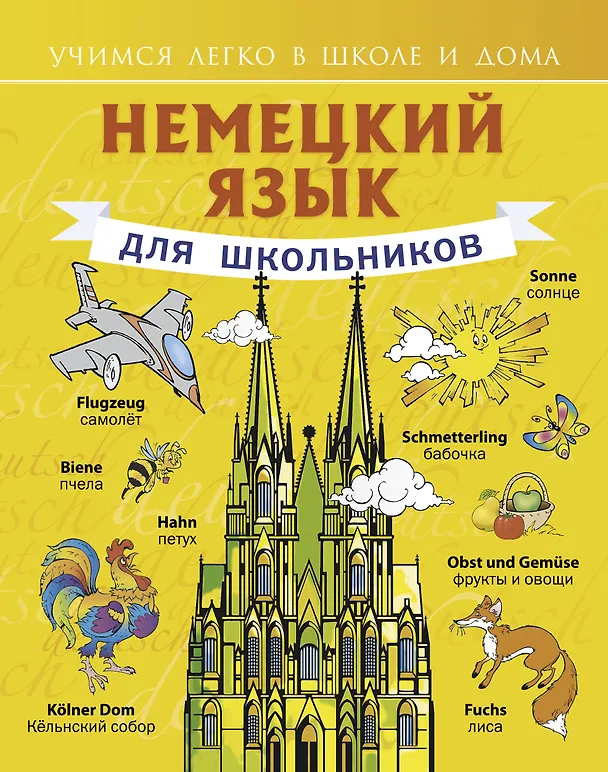 Книга Немецкий язык для школьников (Сергей Матвеев) — 1