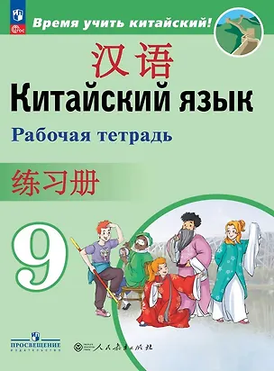 Книга Китайский язык. Второй иностранный язык. 9 класс. Рабочая тетрадь. Учебное пособие. ФГОС 2021 (Александра Сизова, Чэнь Фу, Чжу Чжипин)