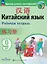 Китайский язык. Второй иностранный язык. 9 класс. Рабочая тетрадь. Учебное пособие. ФГОС 2021 — 3109499 — 1