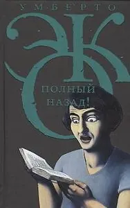 Полный назад!