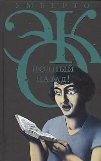 Книга Полный назад! (Умберто Эко) — 1