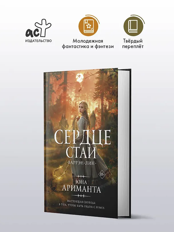 Книга Сердце Стаи (Юна Ариманта) — 6