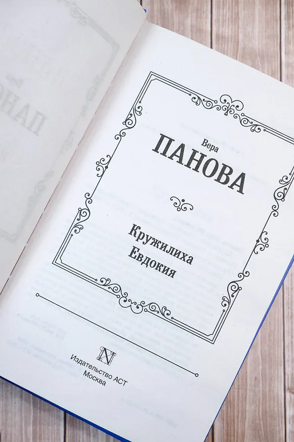Книга Кружилиха. Евдокия (Вера Панова) — 9