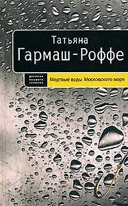 Мертвые воды Московского моря