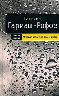 Книга Мертвые воды Московского моря (Татьяна Гармаш-Роффе) — 1