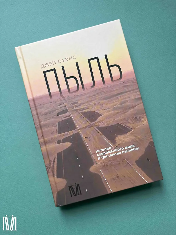 Книга Пыль. История современного мира в триллионе пылинок (Джей Оуэнс) — 10