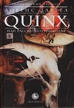 Авиньонский квинтет : Quinx, или Рассказ Потрошителя