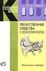 Лекарственные средства в оториноларингологии