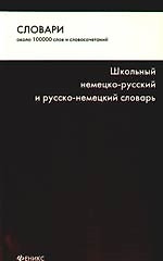 Школьный немецко-русский и русско-немецкий словарь — 2202848 — 1