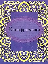 Книга Кинофразочки (Н.Е. Фомина) — 2