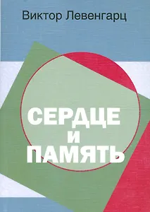 Сердце и память