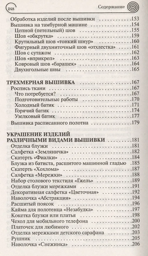 Книга Трехмерная вышивка, Филейно-гипюрная вышивка, Вышивка золотом (Мария Демкина) — 4
