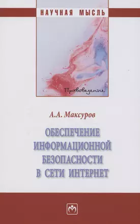 Обеспечение информационной безопасности в сети Интернет. Монография — 2980093 — 1