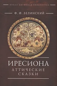 Иресиона. Аттические сказки