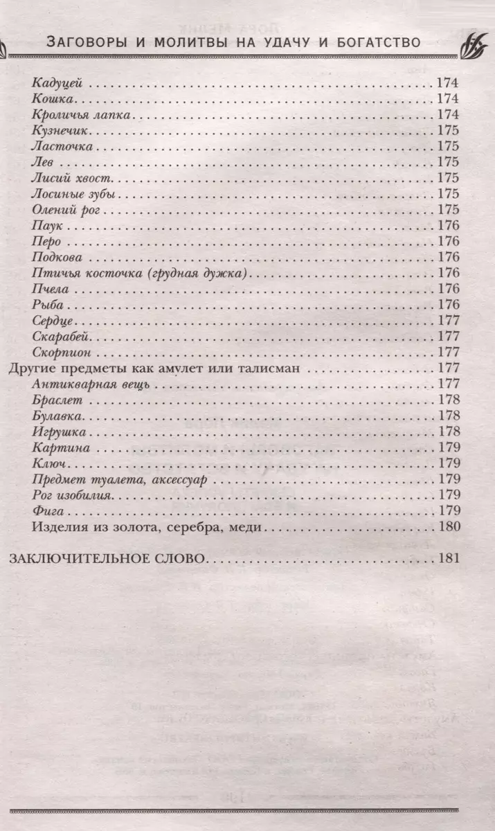 Заговоры и молитвы на удачу и богатство. Секреты успеха и благополучия  (Лора Мелик) - купить книгу с доставкой в интернет-магазине «Читай-город».  ISBN: 978-5-227-10388-8