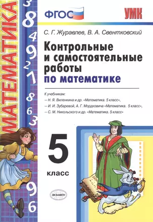 Контрольные и самостоятельные работы по математике. 5 Виленкин, Зубарева, Мордкович, Никольский. ФГО — 7601493 — 1