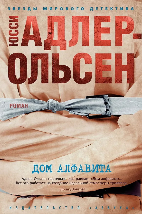 Книга Дом алфавита (Юсси Адлер-Ольсен) — 1