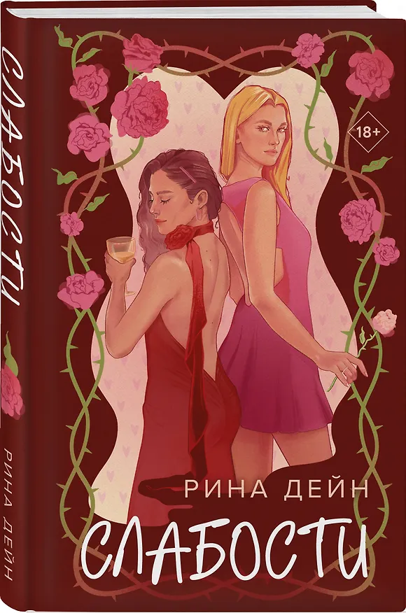 Книга Слабости (Рина Дейн) — 4
