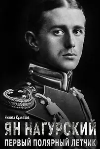 Ян Нагурский. Первый полярный летчик