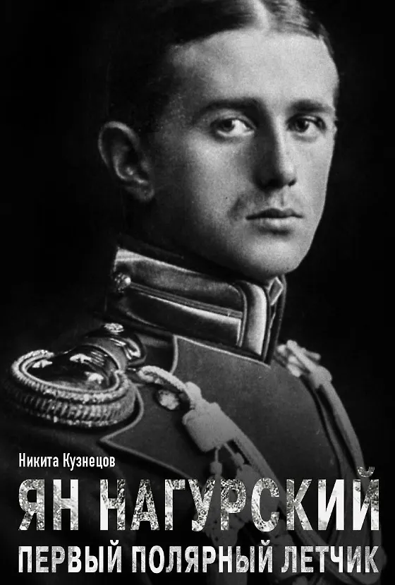 Книга Ян Нагурский. Первый полярный летчик (Никита Кузнецов) — 1