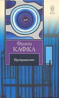 Книга Превращение (Франц Кафка)