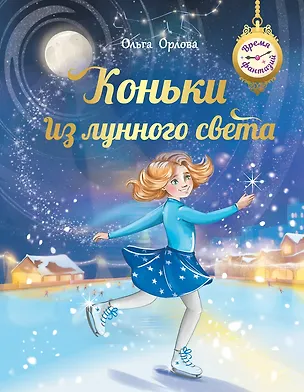 Книга Коньки из лунного света (Ольга Орлова)
