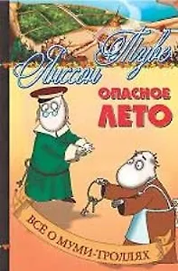 Опасное лето. Все о Муми-Троллях