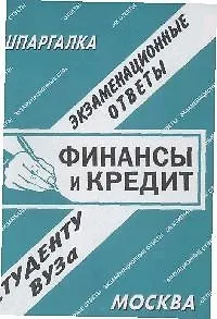 Книга Финансы и кредит Экзам. ответы (мШпаргалка) (Буклайн) ()