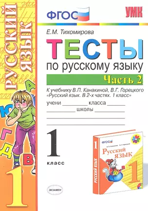 Тесты по русскому языку. 1 класс. В 2 частях. Ч. 2: к учебнику В. Канакиной и др. "Русский язык. 1 класс". 4 -е изд., перераб. и доп. — 2307425 — 1