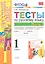 Русский язык. 1 класс. Тесты. В 2-х частях. Часть 2. К учебнику В.П. Канакиной, В.Г. Горецкого "Русский язык. 1 класс". ФГОС — 2307425 — 1