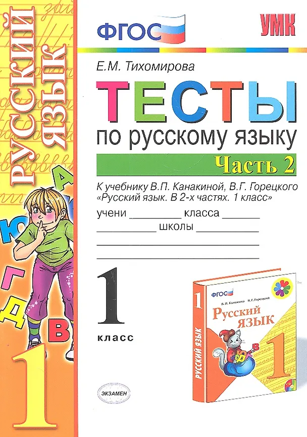 Книга Русский язык. 1 класс. Тесты. В 2-х частях. Часть 2. К учебнику В.П. Канакиной, В.Г. Горецкого "Русский язык. 1 класс". ФГОС (Елена Тихомирова) — 1