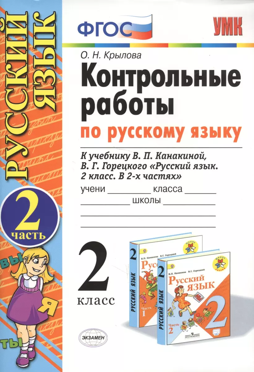 Контрольные работы по русскому языку. 2 класс. Часть 2. К учебнику  Канакиной В.П., Горецкого В.Г. (Ольга Крылова) - купить книгу с доставкой в  интернет-магазине «Читай-город». ISBN: 978-5-377-17018-1