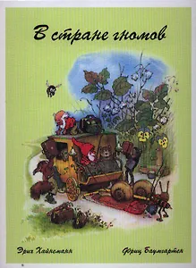 В стране гномов