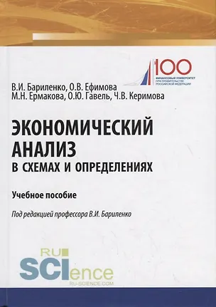 Книга Экономический анализ в схемах и определениях. Учебное пособие ()