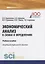 Экономический анализ в схемах и определениях. Учебное пособие — 2753727 — 1