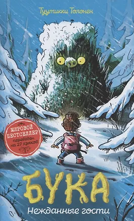 Книга Бука. Нежданные гости (Туутикки Толонен)