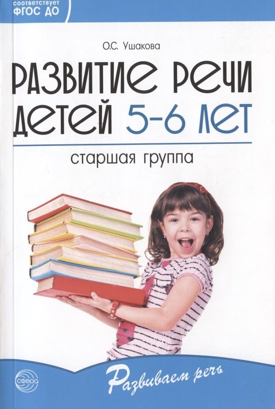 

Развитие речи детей 5-6 лет. Старшая группа