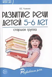 Развитие речи детей 5-6 лет. Старшая группа