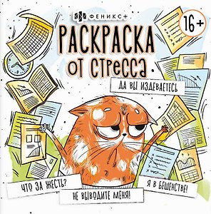 Да вы издеваетесь. Раскраска от стресса